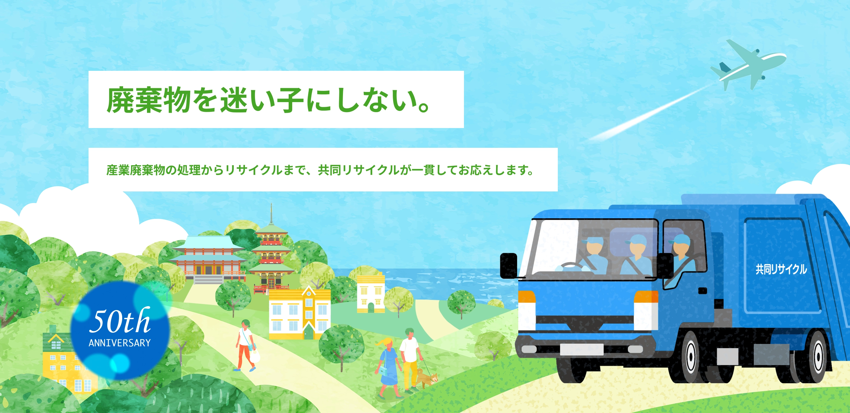 廃棄物を迷い子にしない。産業廃棄物の処理からリサイクルまで、共同リサイクルが一貫してお応えします。50th Anniversary　緑豊かな街並みと青空を背景に、共同リサイクルの青いトラックが走るイラストのメインビジュアル